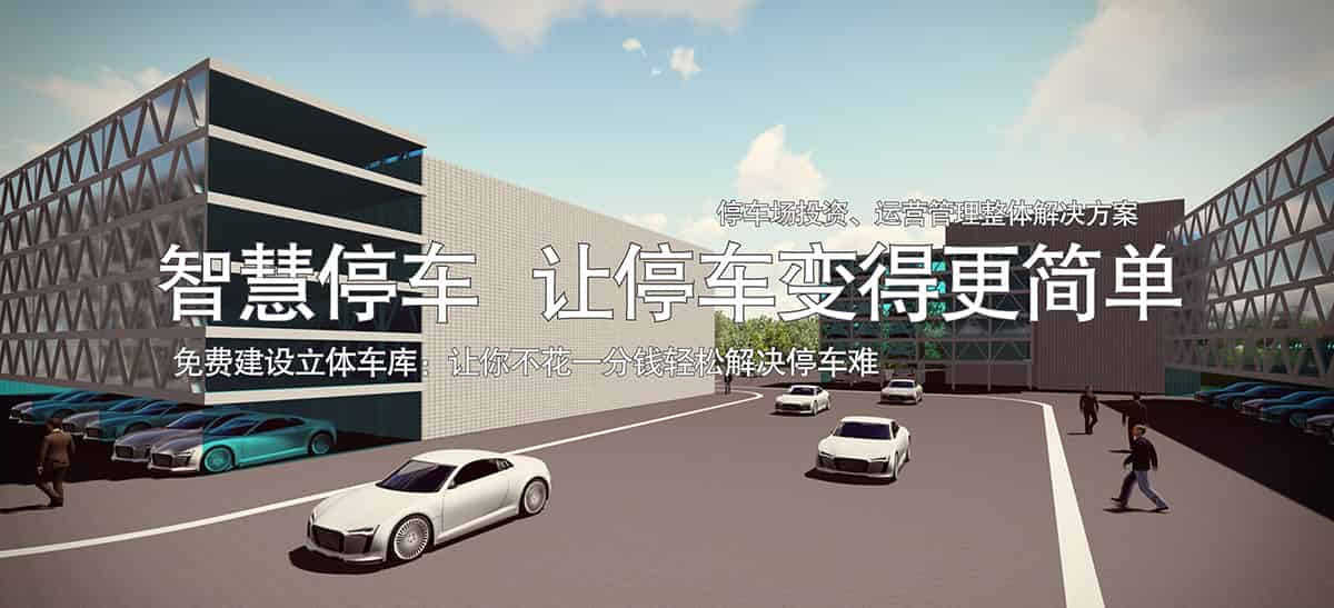 貴陽倍萊智慧停車讓停車變得更簡(jiǎn)單免費(fèi)建設(shè)立體車庫.jpg