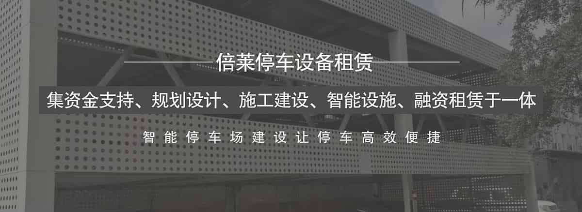 貴陽(yáng)倍萊集資金支持規(guī)劃設(shè)計(jì)施工建設(shè)智能設(shè)施融資租賃于一體.jpg