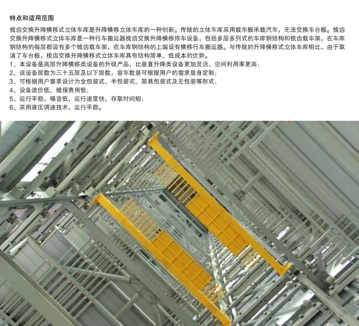 貴陽PSH梳齒交換升降橫移立體停車設(shè)備特點(diǎn)和適用范圍.jpg