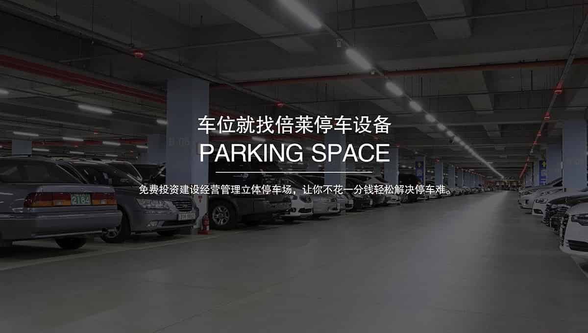 貴陽倍萊智能停車場整體解決方案運(yùn)營商.jpg
