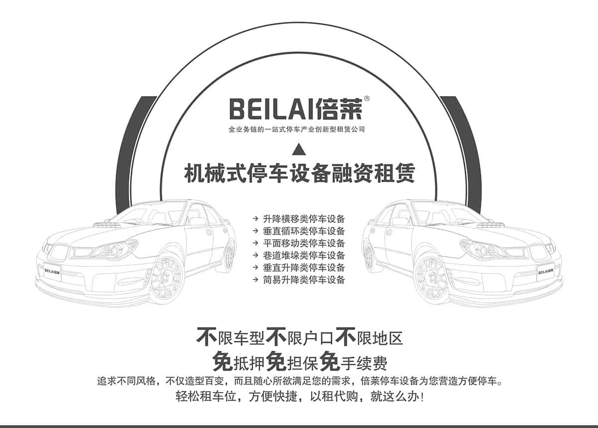 貴陽倍萊停車設備租賃不限車型不限戶型不限地區(qū).jpg