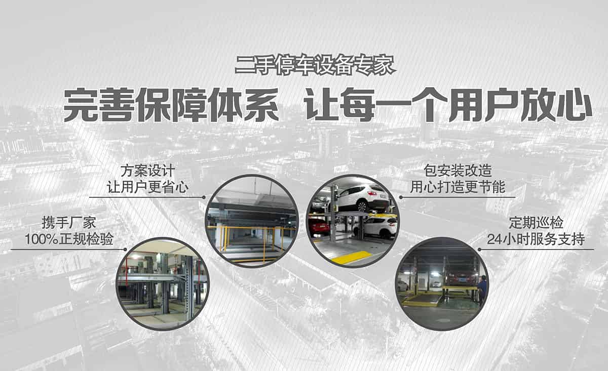 貴陽(yáng)倍萊二手停車(chē)設(shè)備讓每一個(gè)用戶放心.jpg