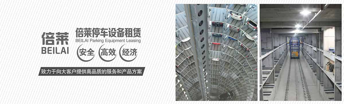 貴陽(yáng)倍萊停車(chē)設(shè)備租賃安全高效經(jīng)濟(jì).jpg