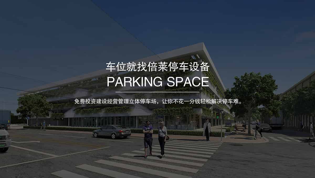 貴陽(yáng)倍萊停車設(shè)備租賃擁有超大停車設(shè)備儲(chǔ)備規(guī)模.jpg