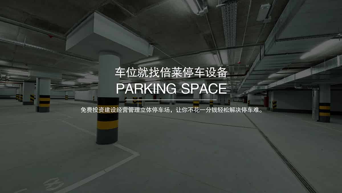 貴陽倍萊智慧停車讓停車變得更簡單免費建設(shè)立體車庫.jpg